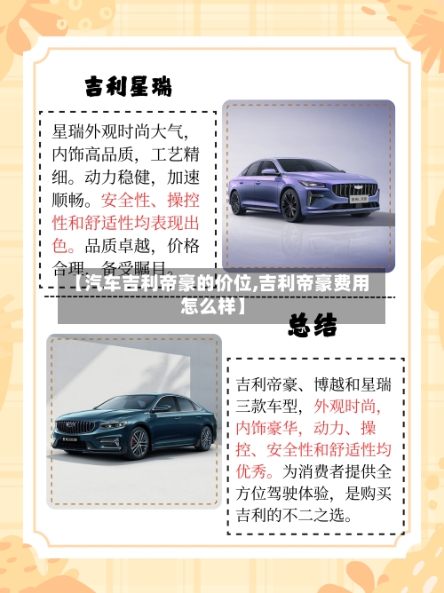 【汽车吉利帝豪的价位,吉利帝豪费用怎么样】-第1张图片