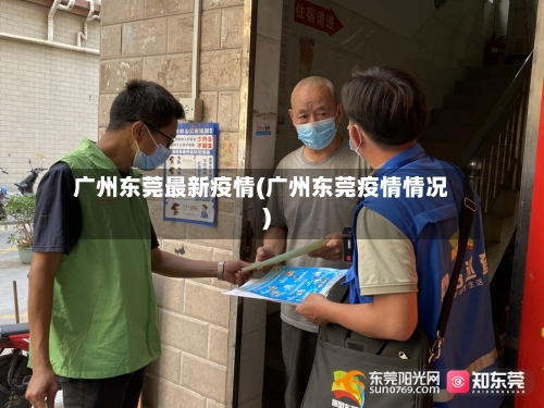 广州东莞最新疫情(广州东莞疫情情况)-第2张图片