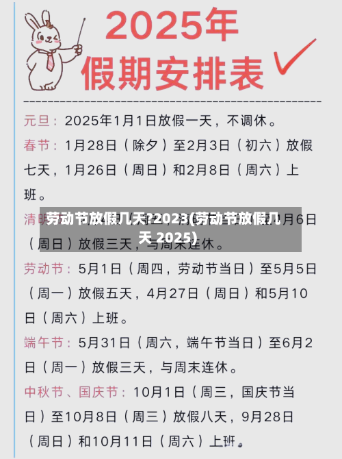 劳动节放假几天?2023(劳动节放假几天 2025)-第2张图片