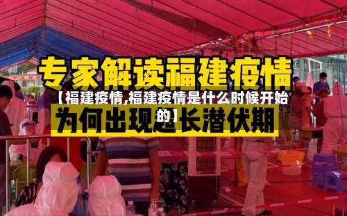 【福建疫情,福建疫情是什么时候开始的】