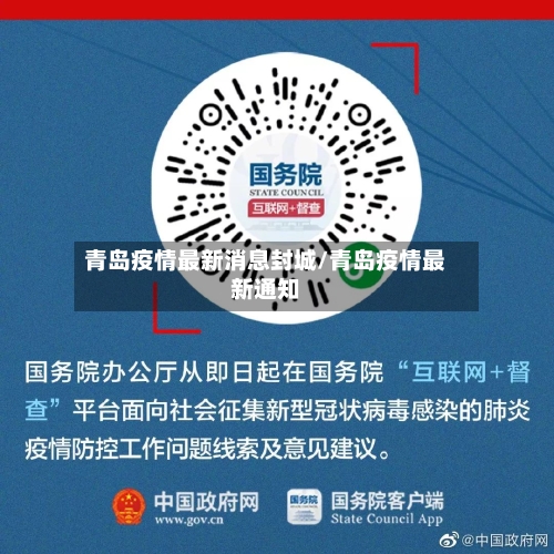 青岛疫情最新消息封城/青岛疫情最新通知-第1张图片