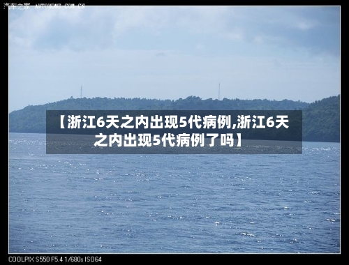 【浙江6天之内出现5代病例,浙江6天之内出现5代病例了吗】-第1张图片