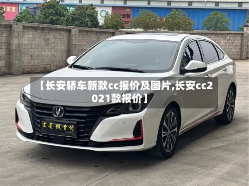 【长安轿车新款cc报价及图片,长安cc2021款报价】-第1张图片