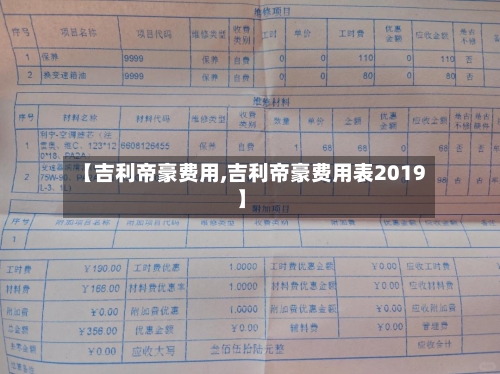 【吉利帝豪费用,吉利帝豪费用表2019】-第2张图片