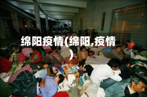 绵阳疫情(绵阳,疫情)
