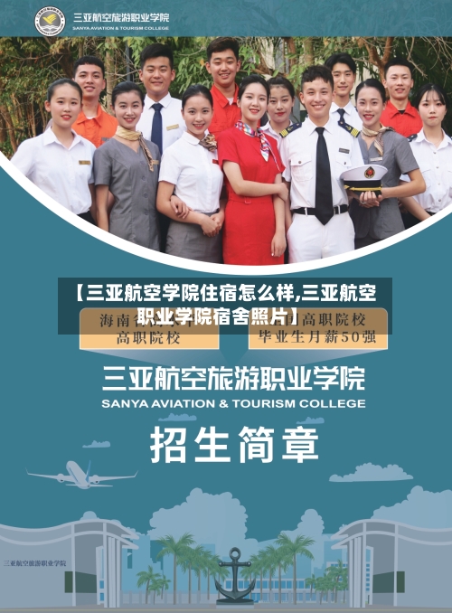 【三亚航空学院住宿怎么样,三亚航空职业学院宿舍照片】