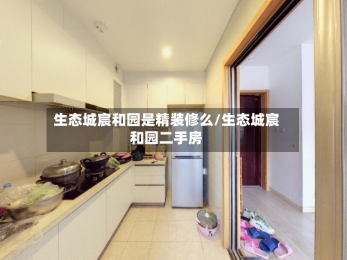 生态城宸和园是精装修么/生态城宸和园二手房