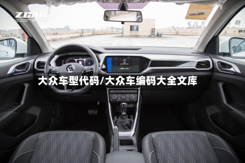 大众车型代码/大众车编码大全文库-第1张图片