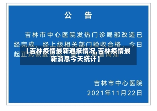 【吉林疫情最新通报情况,吉林疫情最新消息今天统计】-第1张图片
