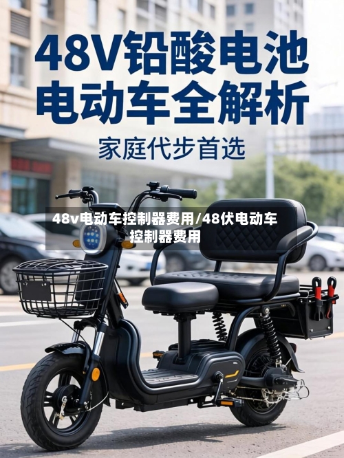 48v电动车控制器费用/48伏电动车控制器费用-第1张图片