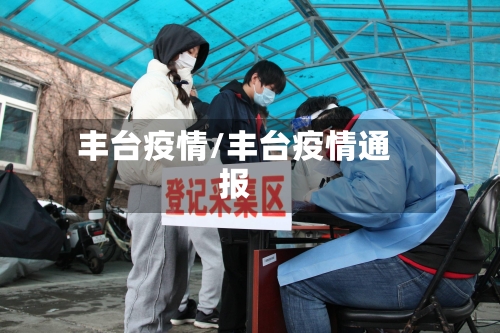 丰台疫情/丰台疫情通报-第1张图片