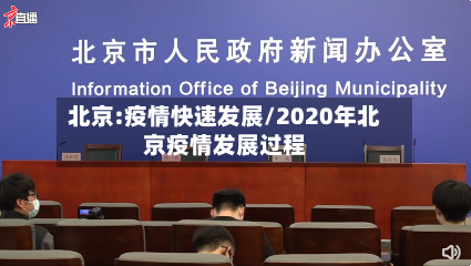 北京:疫情快速发展/2020年北京疫情发展过程-第2张图片