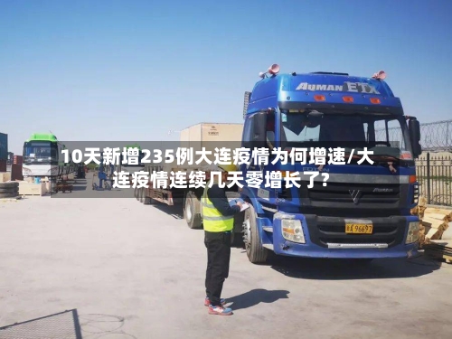 10天新增235例大连疫情为何增速/大连疫情连续几天零增长了?-第1张图片