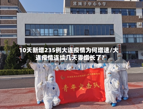 10天新增235例大连疫情为何增速/大连疫情连续几天零增长了?-第2张图片