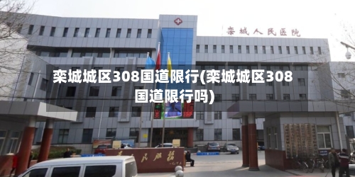 栾城城区308国道限行(栾城城区308国道限行吗)-第1张图片