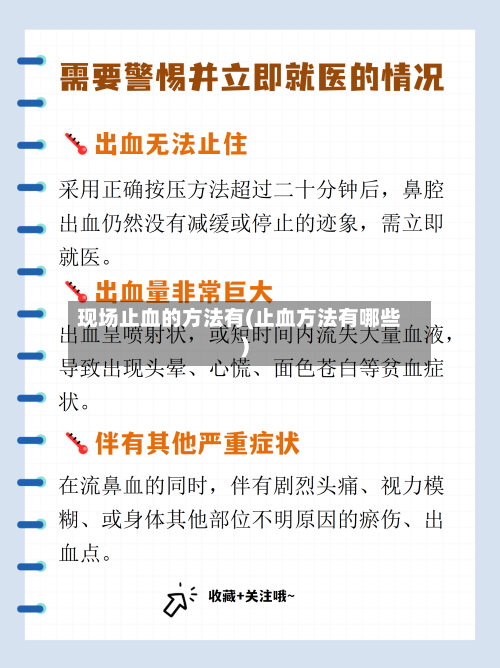 现场止血的方法有(止血方法有哪些)-第1张图片