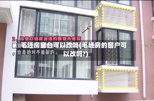 毛坯房窗台可以改吗(毛坯房的窗户可以改吗?)