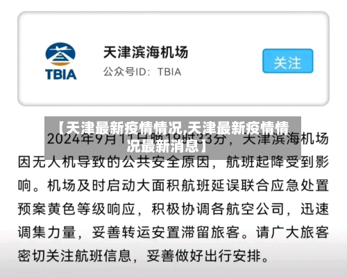 【天津最新疫情情况,天津最新疫情情况最新消息】-第2张图片