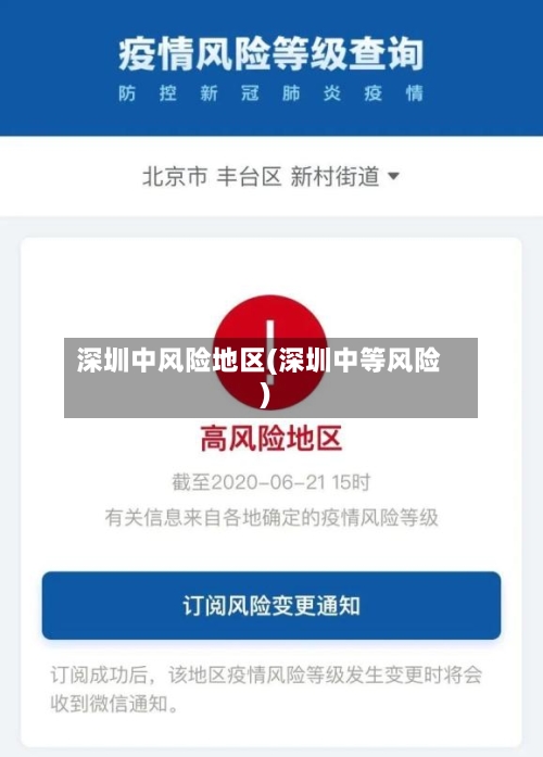 深圳中风险地区(深圳中等风险)-第2张图片
