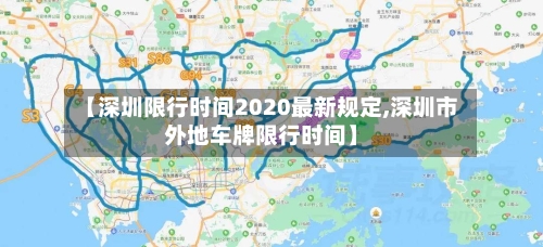 【深圳限行时间2020最新规定,深圳市外地车牌限行时间】-第2张图片