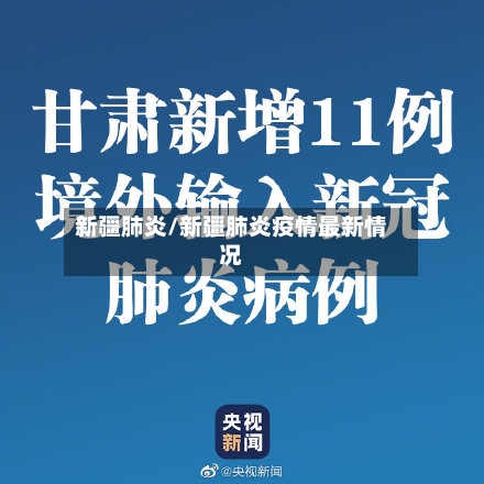新疆肺炎/新疆肺炎疫情最新情况