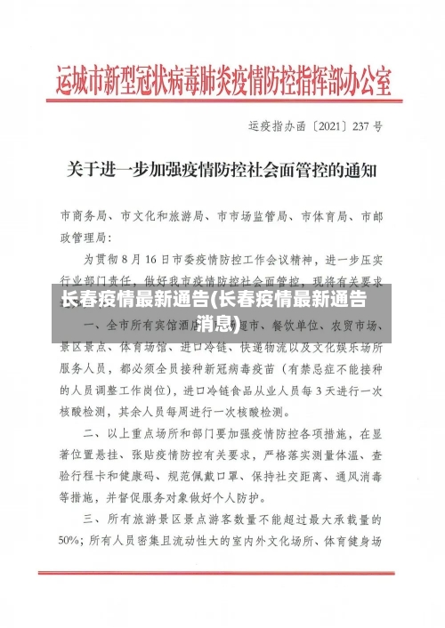 长春疫情最新通告(长春疫情最新通告消息)-第3张图片