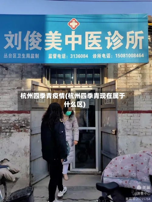 杭州四季青疫情(杭州四季青现在属于什么区)-第3张图片