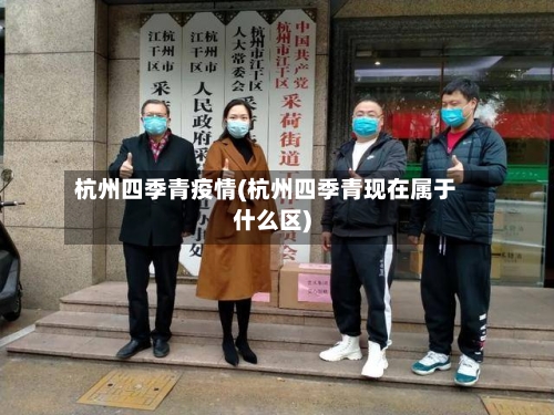 杭州四季青疫情(杭州四季青现在属于什么区)