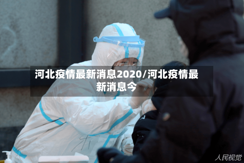 河北疫情最新消息2020/河北疫情最新消息今