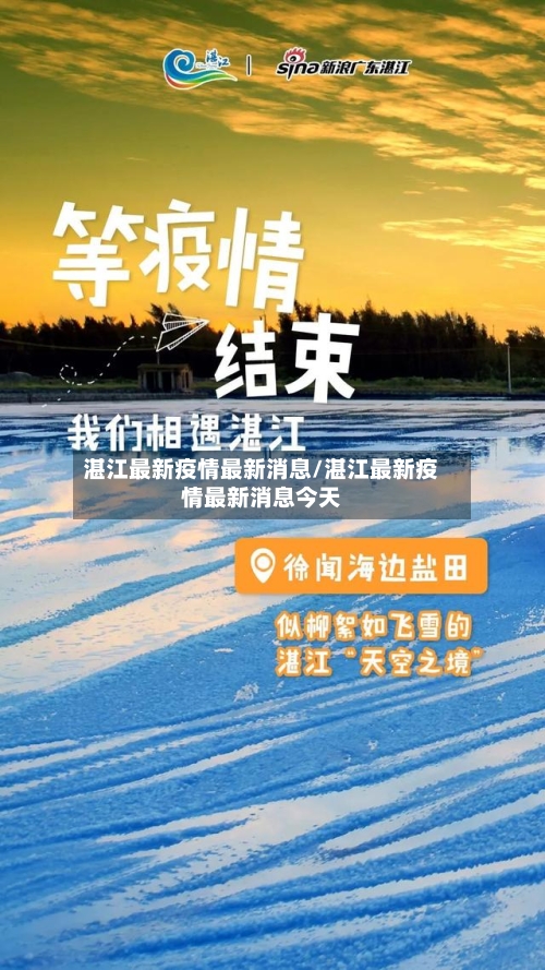 湛江最新疫情最新消息/湛江最新疫情最新消息今天