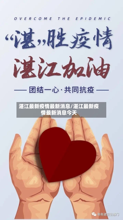 湛江最新疫情最新消息/湛江最新疫情最新消息今天-第3张图片