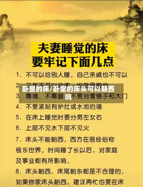 卧室的床/卧室的床头可以朝西吗