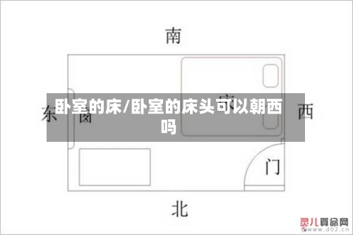 卧室的床/卧室的床头可以朝西吗-第2张图片