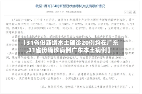【31省份新增本土确诊20例均在广东,31省份确诊病例广东本土病例】