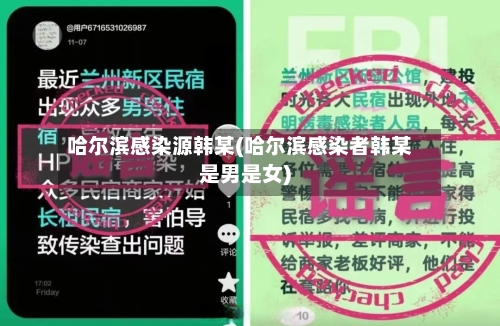 哈尔滨感染源韩某(哈尔滨感染者韩某是男是女)-第2张图片