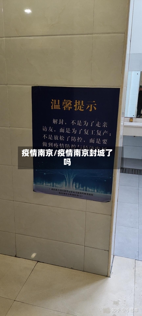 疫情南京/疫情南京封城了吗-第1张图片