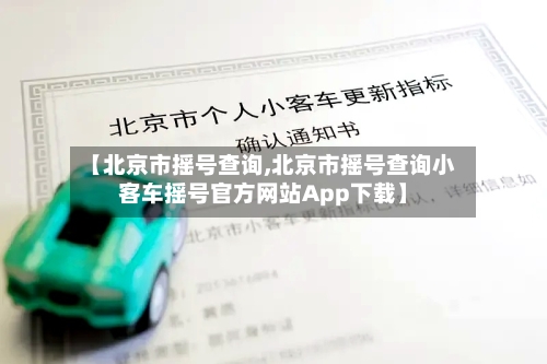 【北京市摇号查询,北京市摇号查询小客车摇号官方网站App下载】