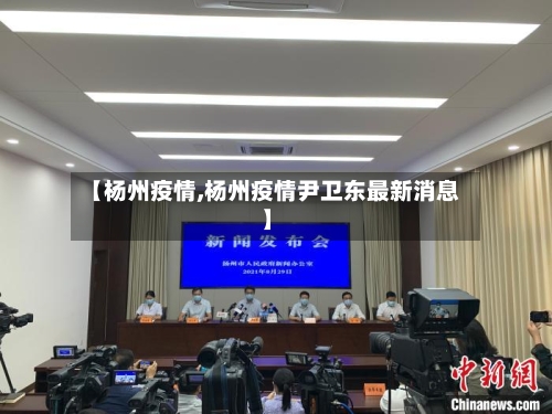 【杨州疫情,杨州疫情尹卫东最新消息】-第1张图片