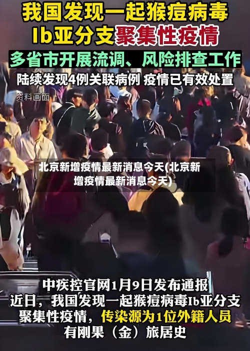 北京新增疫情最新消息今天(北京新增疫情最新消息今天)