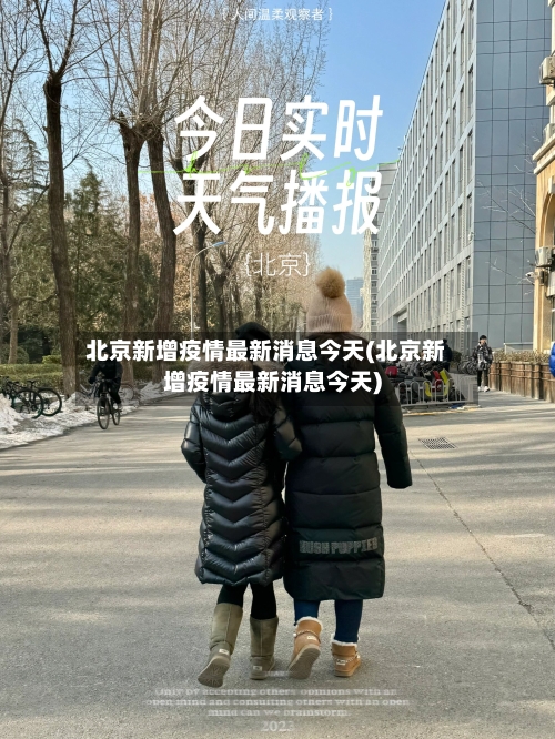 北京新增疫情最新消息今天(北京新增疫情最新消息今天)-第3张图片