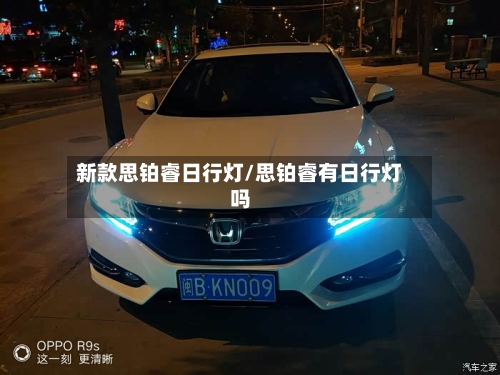 新款思铂睿日行灯/思铂睿有日行灯吗