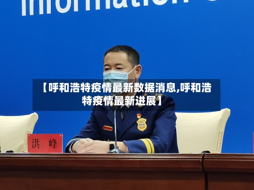 【呼和浩特疫情最新数据消息,呼和浩特疫情最新进展】-第3张图片