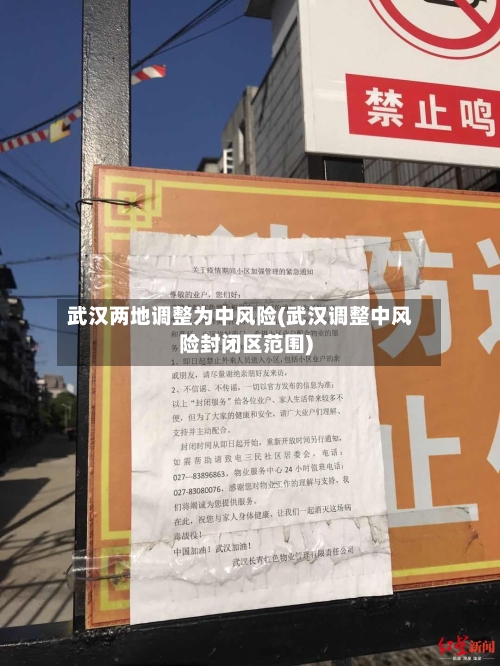 武汉两地调整为中风险(武汉调整中风险封闭区范围)
