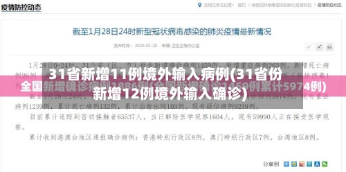 31省新增11例境外输入病例(31省份新增12例境外输入确诊)-第2张图片