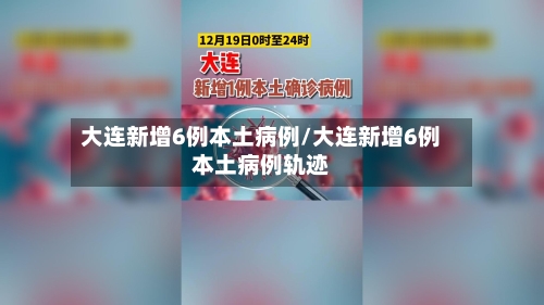 大连新增6例本土病例/大连新增6例本土病例轨迹-第2张图片