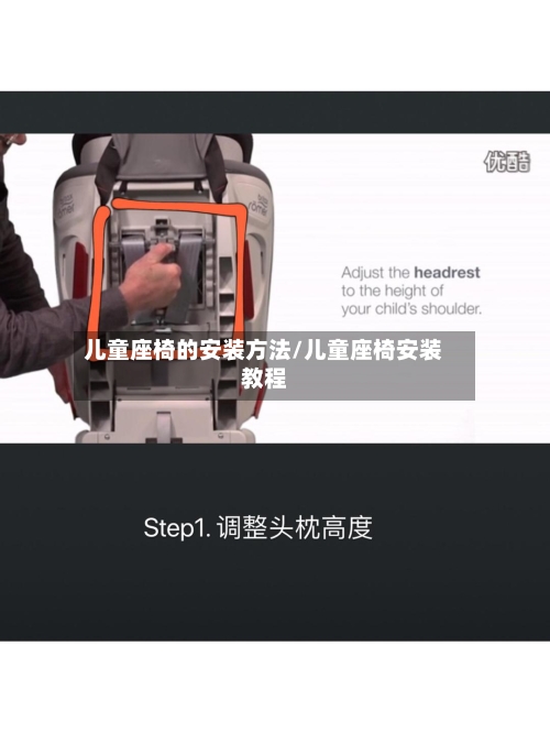 儿童座椅的安装方法/儿童座椅安装教程-第1张图片