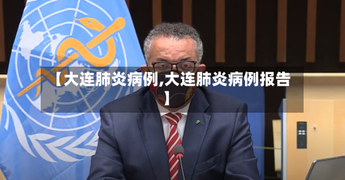 【大连肺炎病例,大连肺炎病例报告】-第1张图片