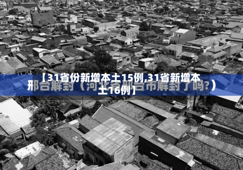 【31省份新增本土15例,31省新增本土16例】