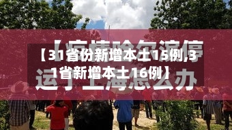 【31省份新增本土15例,31省新增本土16例】-第3张图片