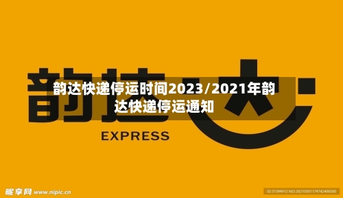 韵达快递停运时间2023/2021年韵达快递停运通知